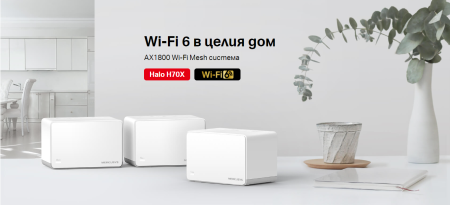 Безжична Wi-Fi 6 Mesh система Mercusys Halo H70X(3-pack) AX1800