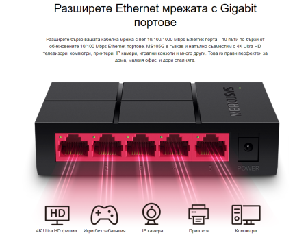 5-портов настолен комутатор Mercusys MS105G 10/100/1000 Mbps