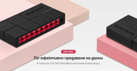 8-портов настолен комутатор Mercusys MS108G 10/100/1000 Mbps