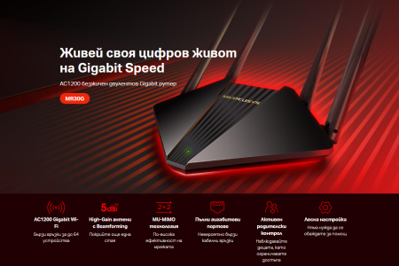 Безжичен 2-лентов Gigabit рутер Mercusys MR30G AC1200